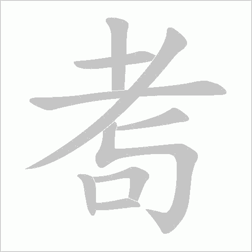 耉字动态笔顺演示