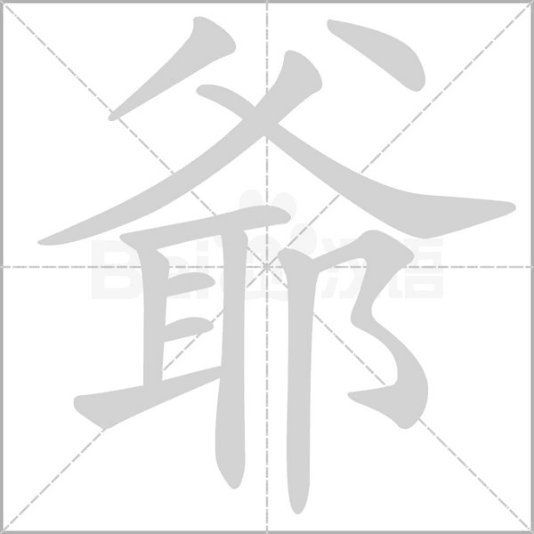 爺字动态笔顺演示