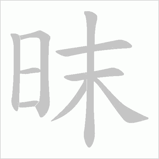 昩字动态笔顺演示