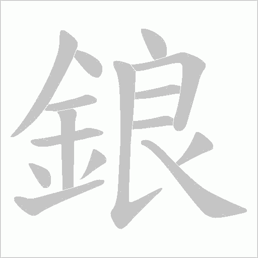 鋃字动态笔顺演示