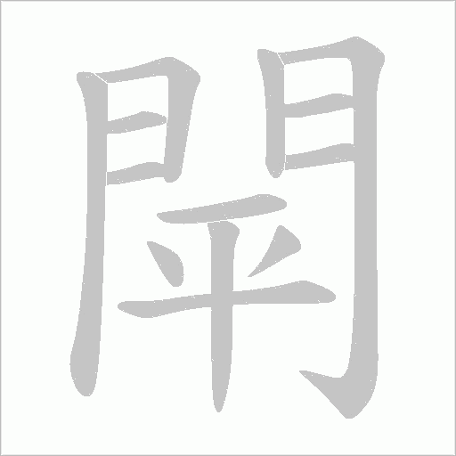 閛字动态笔顺演示