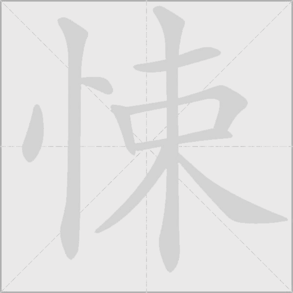 悚字动态笔顺演示