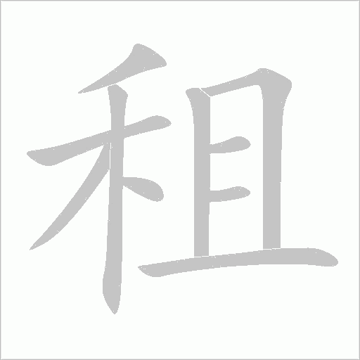 租字动态笔顺演示
