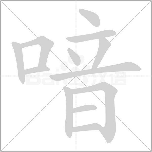 喑字动态笔顺演示
