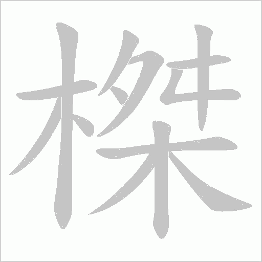 榤字动态笔顺演示