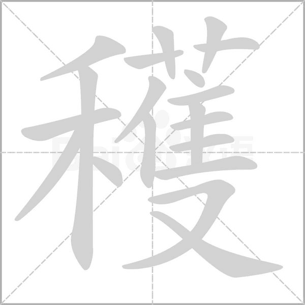 穫字动态笔顺演示