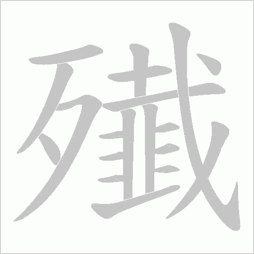 殱字动态笔顺演示