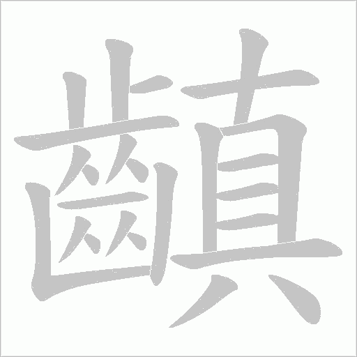 齻字动态笔顺演示