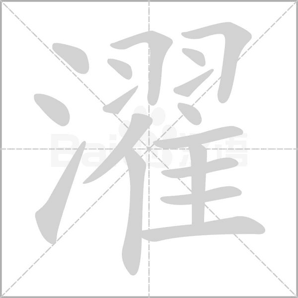 濯字动态笔顺演示