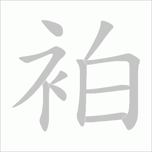 袙字动态笔顺演示
