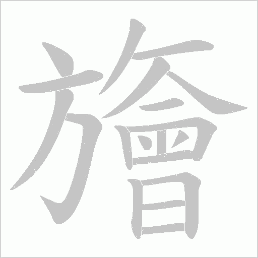 旝字动态笔顺演示