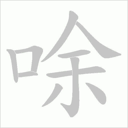 唋字动态笔顺演示
