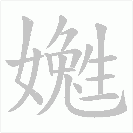 嬔字动态笔顺演示