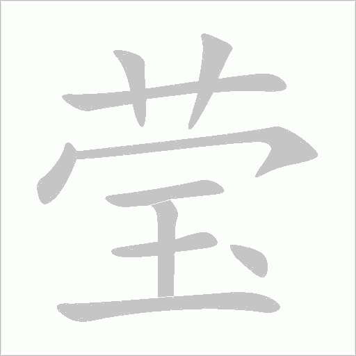 莹字动态笔顺演示