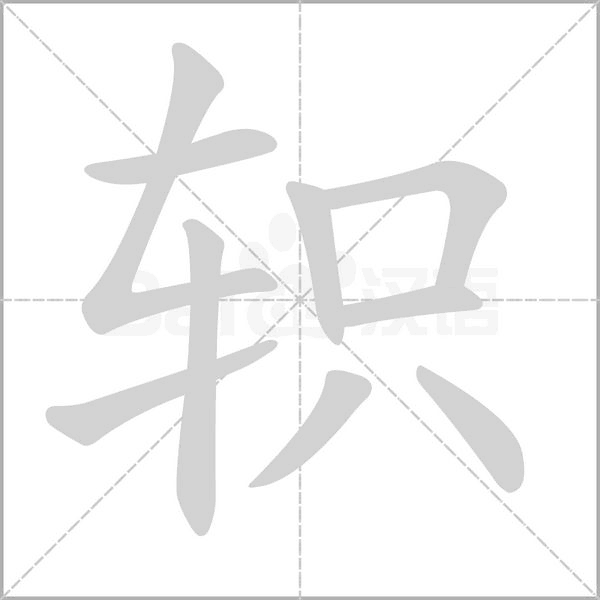 轵字动态笔顺演示