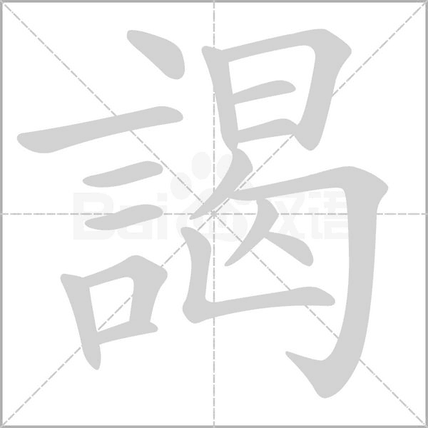 謁字动态笔顺演示