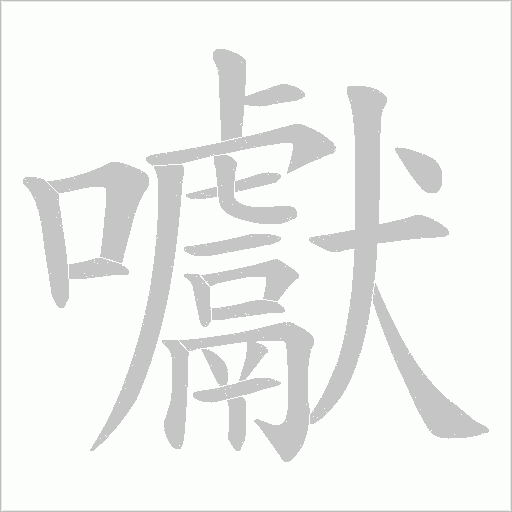 囐字动态笔顺演示