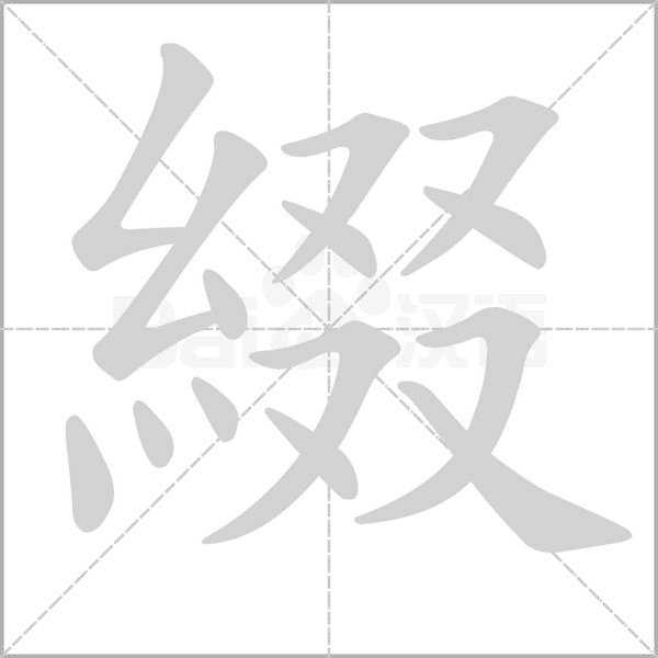 綴字动态笔顺演示