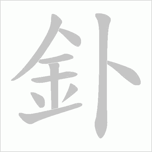 釙字动态笔顺演示