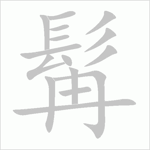 髯字动态笔顺演示