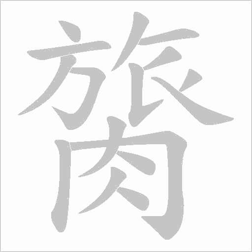 膐字动态笔顺演示