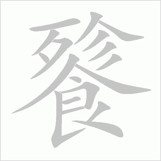 餮字动态笔顺演示