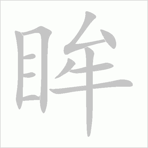 眸字动态笔顺演示