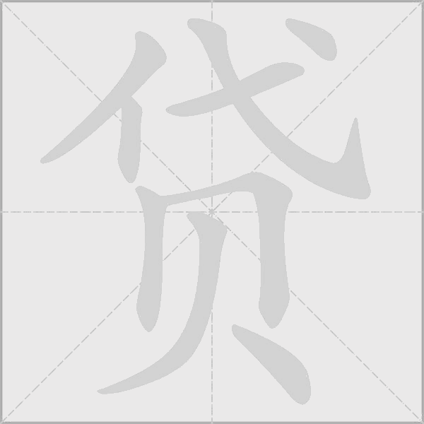 贷字动态笔顺演示