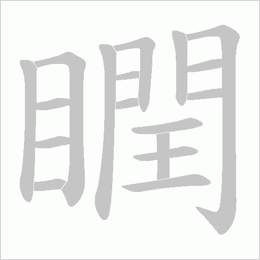 瞤字动态笔顺演示
