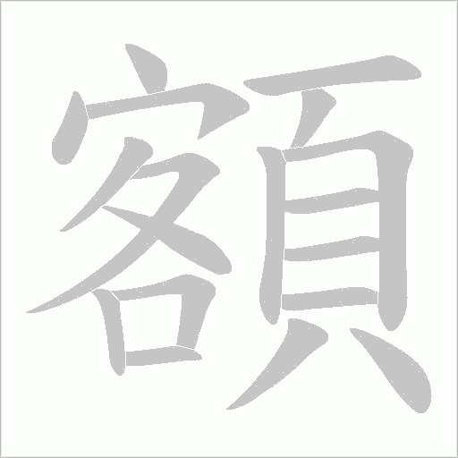 額字动态笔顺演示