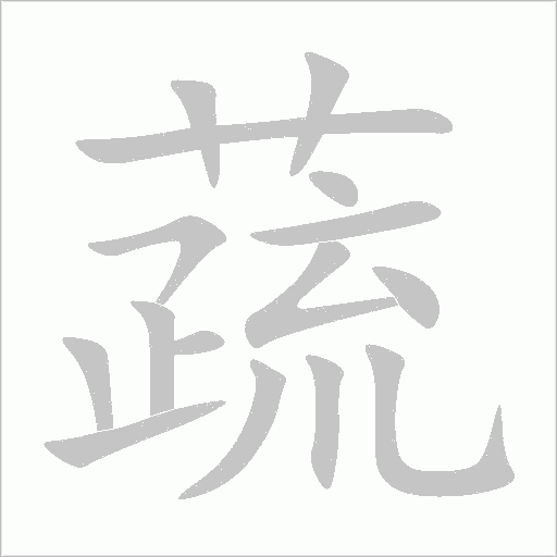蔬字动态笔顺演示