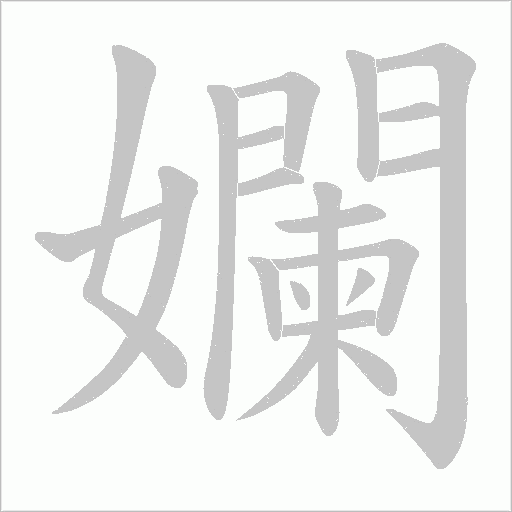 孄字动态笔顺演示