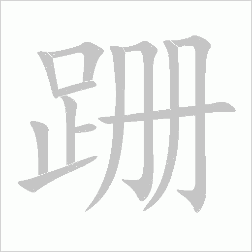 跚字动态笔顺演示