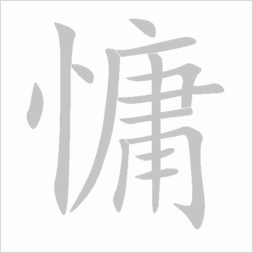慵字动态笔顺演示