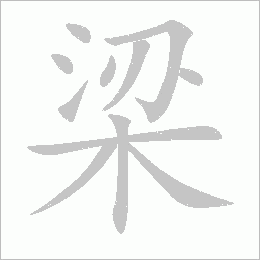 梁字动态笔顺演示