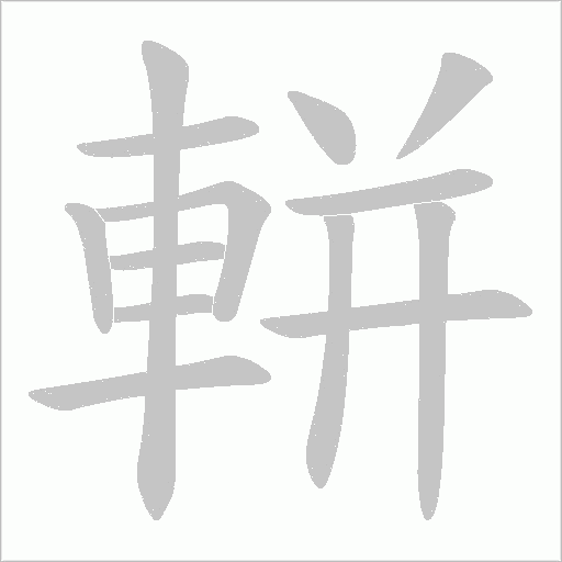 軿字动态笔顺演示