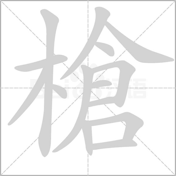 槍字动态笔顺演示