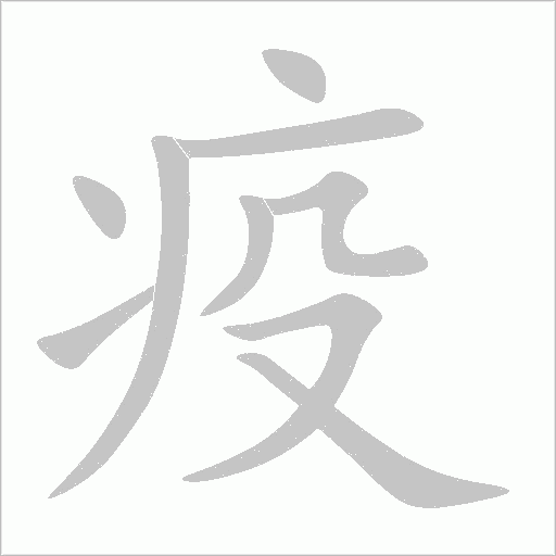 疫字动态笔顺演示