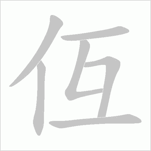 仾字动态笔顺演示