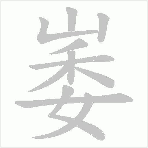 崣字动态笔顺演示