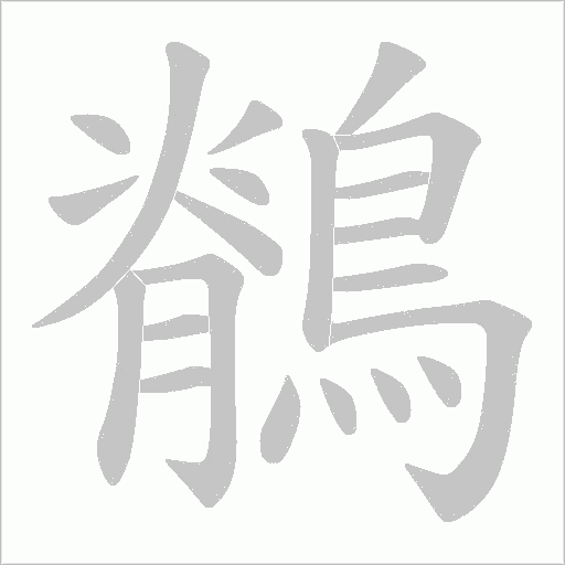 鶺字动态笔顺演示