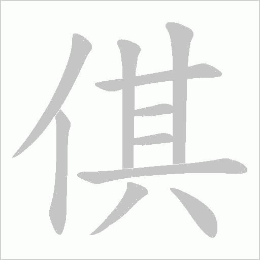 倛字动态笔顺演示