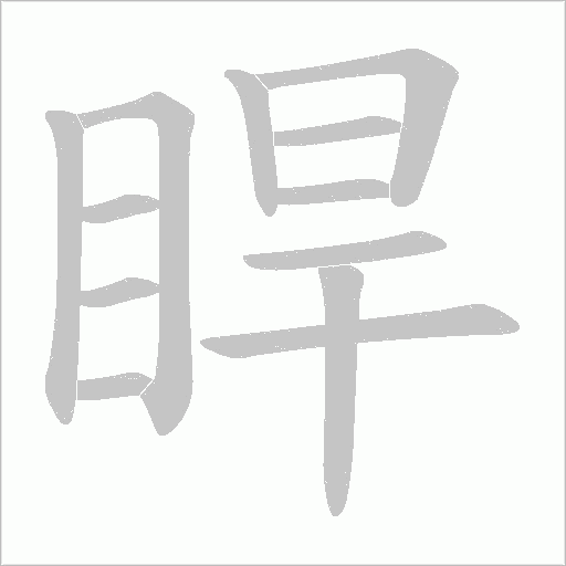 睅字动态笔顺演示