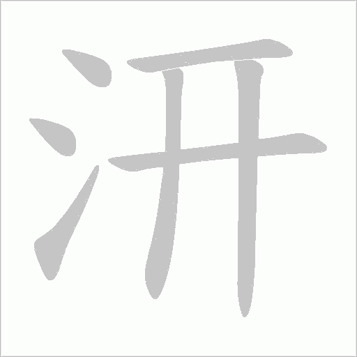 汧字动态笔顺演示