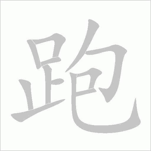 跑字动态笔顺演示