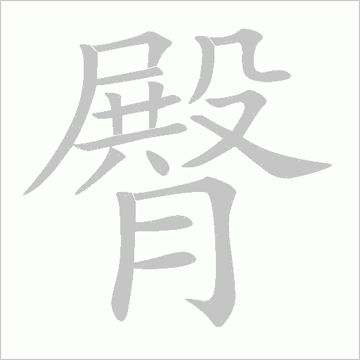臀字动态笔顺演示