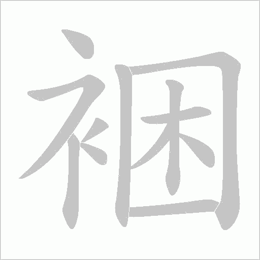 裍字动态笔顺演示