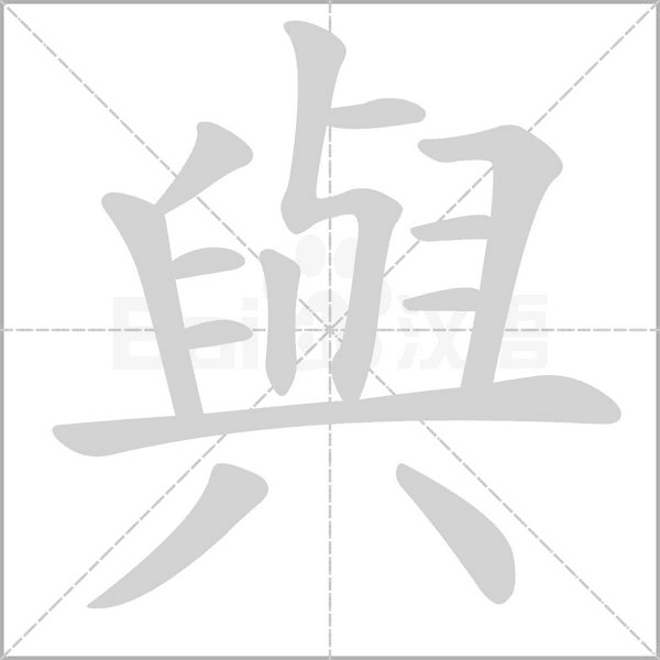 與字动态笔顺演示