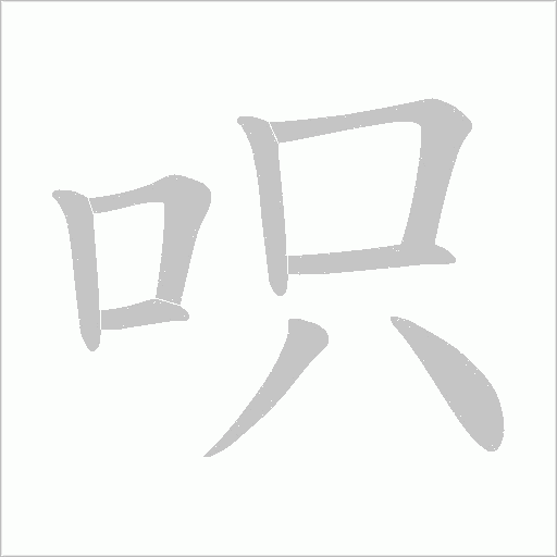 呮字动态笔顺演示