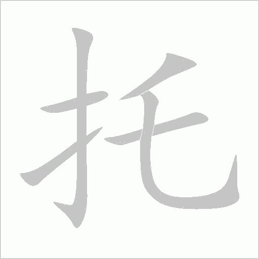 托字动态笔顺演示